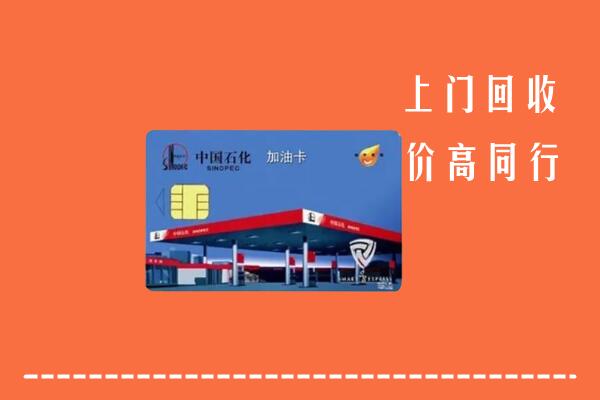 高价求购：宜川县回收加油卡