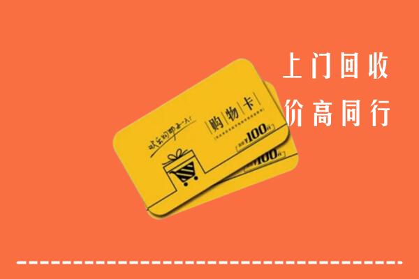 宜川县回收购物卡
